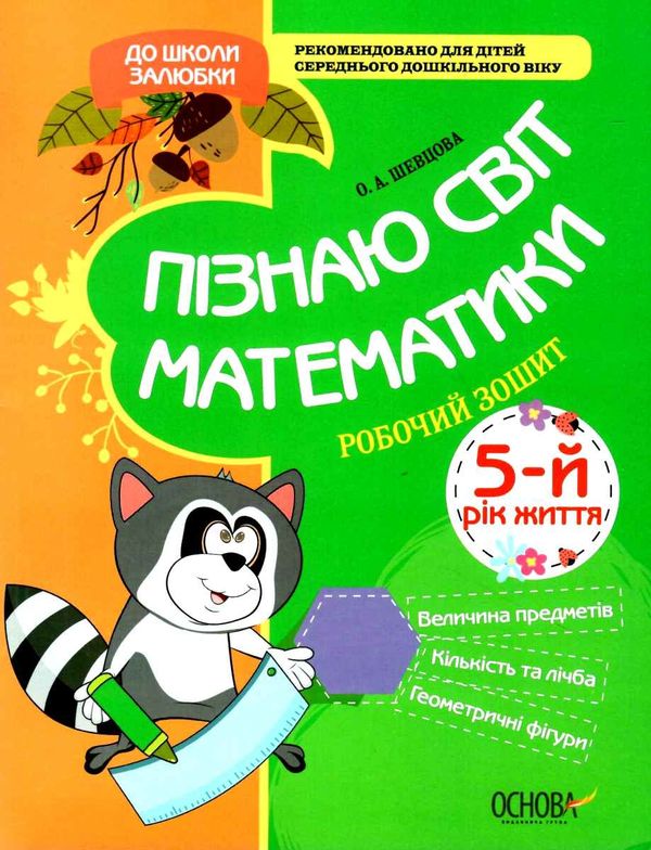 шевцова пізнаю світ математики 5-й рік життя робочий зошит Ціна (цена) 26.00грн. | придбати  купити (купить) шевцова пізнаю світ математики 5-й рік життя робочий зошит доставка по Украине, купить книгу, детские игрушки, компакт диски 0