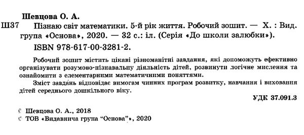 шевцова пізнаю світ математики 5-й рік життя робочий зошит Ціна (цена) 26.00грн. | придбати  купити (купить) шевцова пізнаю світ математики 5-й рік життя робочий зошит доставка по Украине, купить книгу, детские игрушки, компакт диски 2