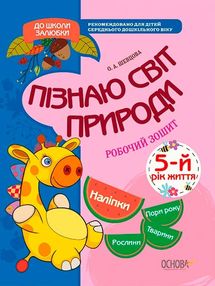 шевцова пізнаю світ природи 5-й рік життя купити робочий зошит