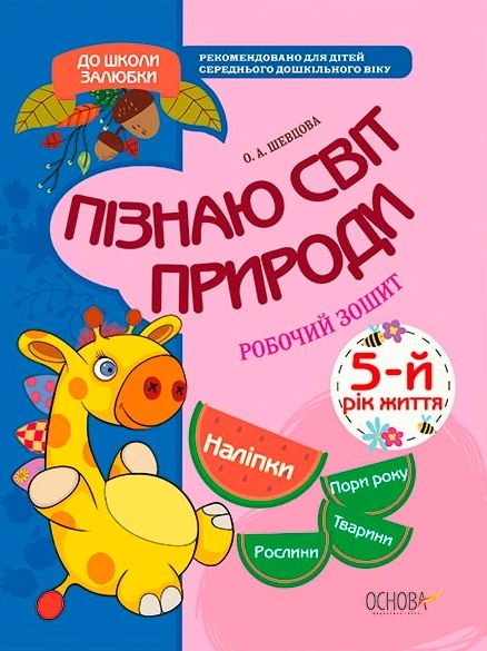 шевцова пізнаю світ природи 5-й рік життя купити робочий зошит Ціна (цена) 26.00грн. | придбати  купити (купить) шевцова пізнаю світ природи 5-й рік життя купити робочий зошит доставка по Украине, купить книгу, детские игрушки, компакт диски 0