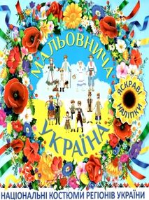 мальовнича україна національні костюми (блакитна) книга