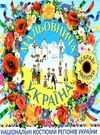 мальовнича україна національні костюми (блакитна) книга  Уточнюйте  строки доставки (2-5 діб) Ціна (цена) 38.30грн. | придбати  купити (купить) мальовнича україна національні костюми (блакитна) книга  Уточнюйте  строки доставки (2-5 діб) доставка по Украине, купить книгу, детские игрушки, компакт диски 0