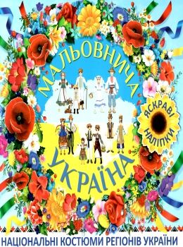 мальовнича україна національні костюми (блакитна) книга Ціна (цена) 36.00грн. | придбати  купити (купить) мальовнича україна національні костюми (блакитна) книга доставка по Украине, купить книгу, детские игрушки, компакт диски 0