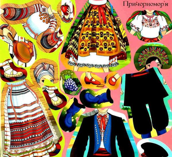 мальовнича україна національні костюми (жовта) книга  Уточнюйте  строки доставки (2-5 діб) Ціна (цена) 38.30грн. | придбати  купити (купить) мальовнича україна національні костюми (жовта) книга  Уточнюйте  строки доставки (2-5 діб) доставка по Украине, купить книгу, детские игрушки, компакт диски 3
