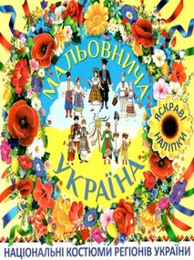 мальовнича україна національні костюми (жовта) книга