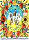 мальовнича україна національні костюми (жовта) книга Ціна (цена) 36.00грн. | придбати  купити (купить) мальовнича україна національні костюми (жовта) книга доставка по Украине, купить книгу, детские игрушки, компакт диски 0