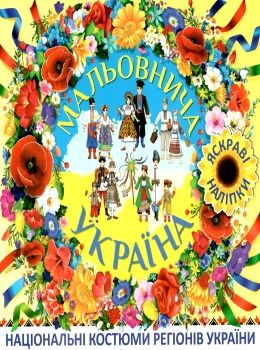 мальовнича україна національні костюми (жовта) книга  Уточнюйте  строки доставки (2-5 діб) Ціна (цена) 38.30грн. | придбати  купити (купить) мальовнича україна національні костюми (жовта) книга  Уточнюйте  строки доставки (2-5 діб) доставка по Украине, купить книгу, детские игрушки, компакт диски 0