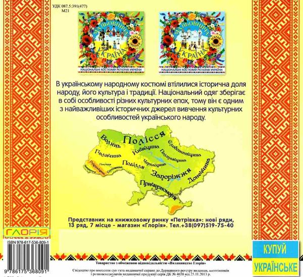 мальовнича україна національні костюми (жовта) книга  Уточнюйте  строки доставки (2-5 діб) Ціна (цена) 38.30грн. | придбати  купити (купить) мальовнича україна національні костюми (жовта) книга  Уточнюйте  строки доставки (2-5 діб) доставка по Украине, купить книгу, детские игрушки, компакт диски 4