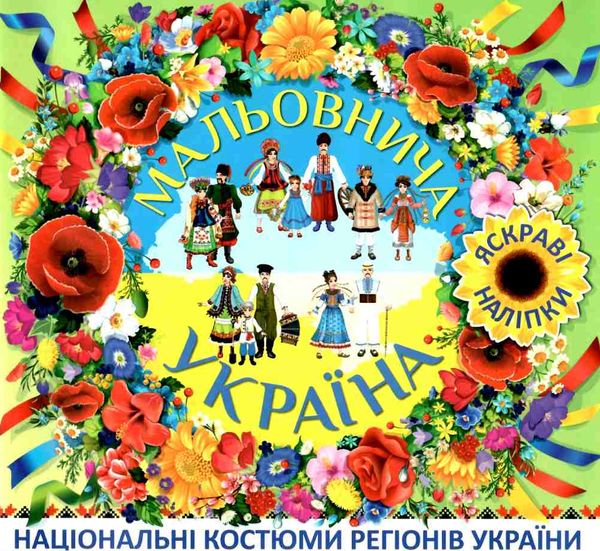 мальовнича україна національні костюми (зелена) книга Ціна (цена) 34.60грн. | придбати  купити (купить) мальовнича україна національні костюми (зелена) книга доставка по Украине, купить книгу, детские игрушки, компакт диски 1