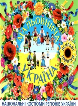 мальовнича україна національні костюми (зелена) книга Ціна (цена) 34.60грн. | придбати  купити (купить) мальовнича україна національні костюми (зелена) книга доставка по Украине, купить книгу, детские игрушки, компакт диски 0