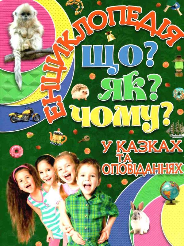 енциклопедія що як чому у казках та оповіданнях (зелена) книга 9786175368770 Ціна (цена) 133.80грн. | придбати  купити (купить) енциклопедія що як чому у казках та оповіданнях (зелена) книга 9786175368770 доставка по Украине, купить книгу, детские игрушки, компакт диски 1