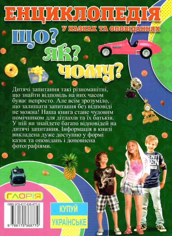 енциклопедія що як чому у казках та оповіданнях (зелена) книга 9786175368770 Ціна (цена) 133.80грн. | придбати  купити (купить) енциклопедія що як чому у казках та оповіданнях (зелена) книга 9786175368770 доставка по Украине, купить книгу, детские игрушки, компакт диски 7