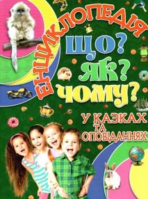 енциклопедія що як чому у казках та оповіданнях (зелена) книга