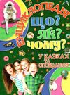 енциклопедія що як чому у казках та оповіданнях (зелена) книга Ціна (цена) 144.00грн. | придбати  купити (купить) енциклопедія що як чому у казках та оповіданнях (зелена) книга доставка по Украине, купить книгу, детские игрушки, компакт диски 0