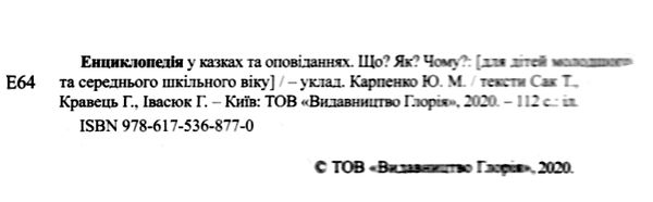 енциклопедія що як чому у казках та оповіданнях (зелена) книга 9786175368770 Ціна (цена) 133.80грн. | придбати  купити (купить) енциклопедія що як чому у казках та оповіданнях (зелена) книга 9786175368770 доставка по Украине, купить книгу, детские игрушки, компакт диски 2
