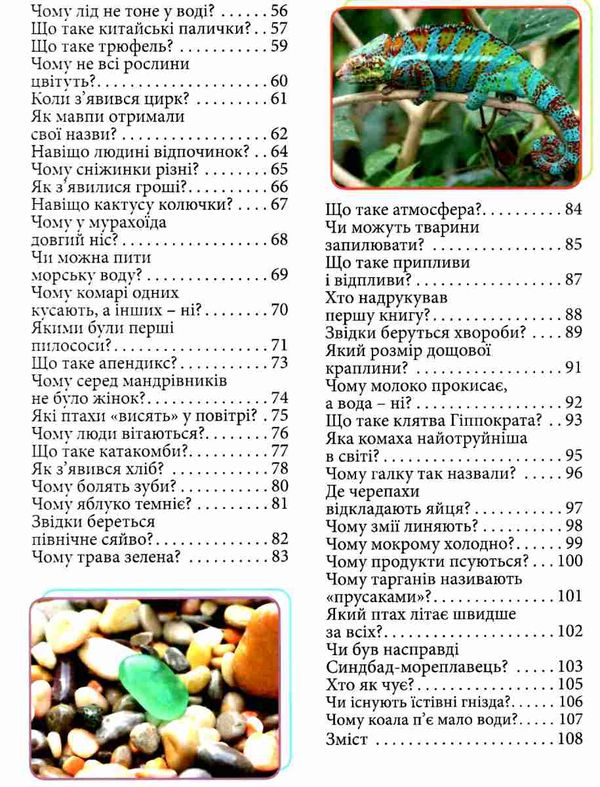 енциклопедія що як чому у казках та оповіданнях (зелена) книга 9786175368770 Ціна (цена) 133.80грн. | придбати  купити (купить) енциклопедія що як чому у казках та оповіданнях (зелена) книга 9786175368770 доставка по Украине, купить книгу, детские игрушки, компакт диски 4