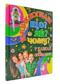 енциклопедія що як чому у казках та оповіданнях (зелена) книга