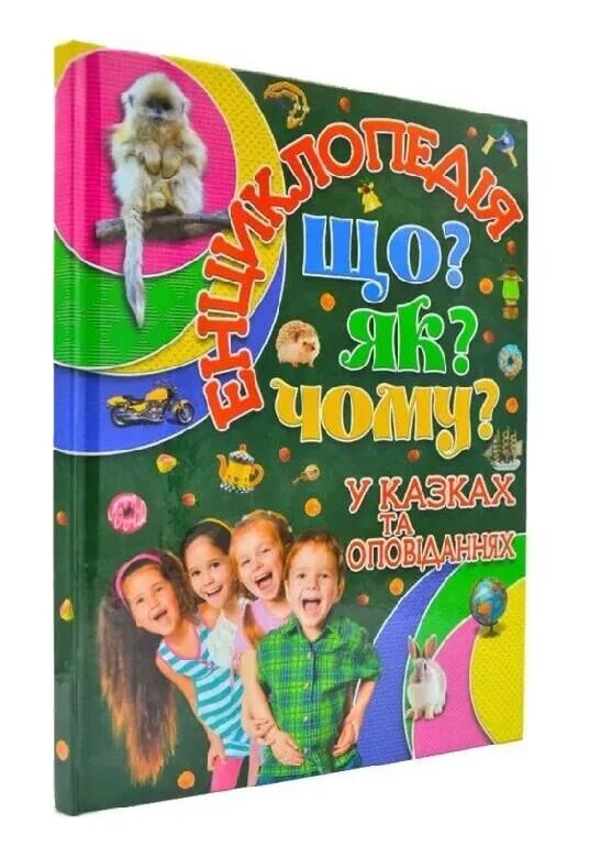енциклопедія що як чому у казках та оповіданнях (зелена) книга Ціна (цена) 148.60грн. | придбати  купити (купить) енциклопедія що як чому у казках та оповіданнях (зелена) книга доставка по Украине, купить книгу, детские игрушки, компакт диски 0