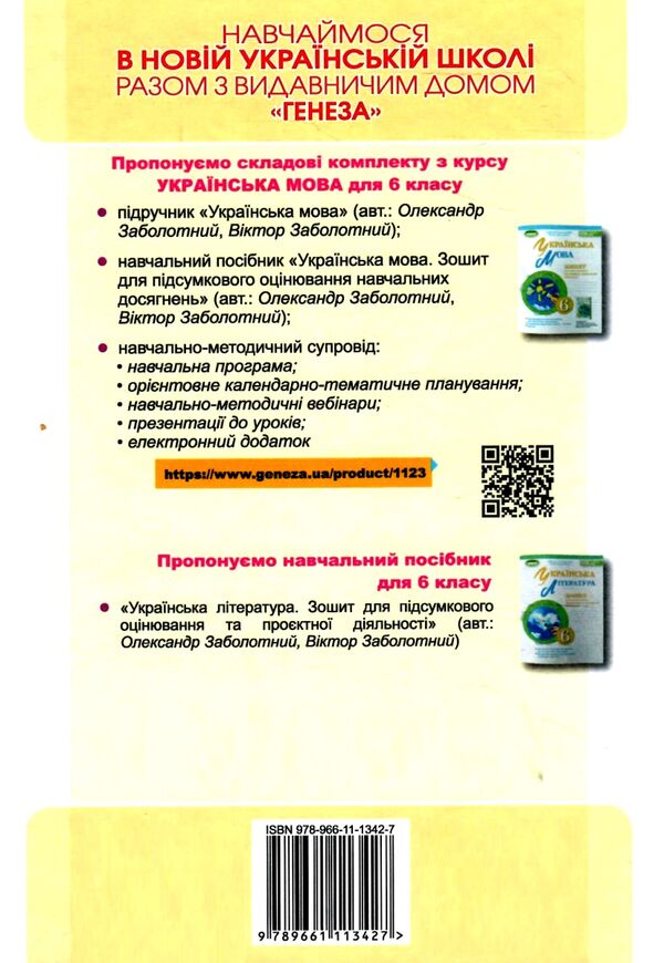 українська мова 6 клас підручник нуш заболотний Ціна (цена) 338.80грн. | придбати  купити (купить) українська мова 6 клас підручник нуш заболотний доставка по Украине, купить книгу, детские игрушки, компакт диски 7