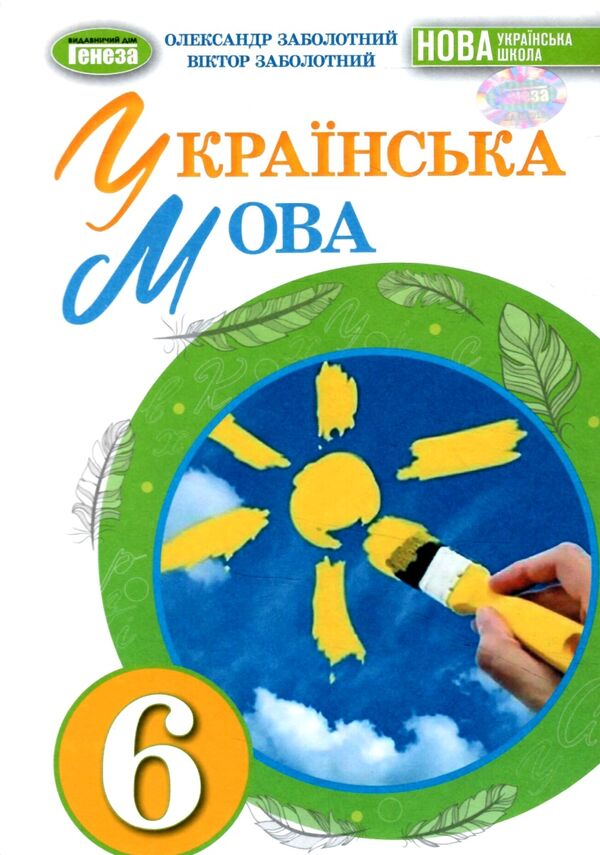 українська мова 6 клас підручник нуш заболотний Ціна (цена) 338.80грн. | придбати  купити (купить) українська мова 6 клас підручник нуш заболотний доставка по Украине, купить книгу, детские игрушки, компакт диски 0