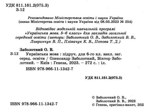українська мова 6 клас підручник нуш заболотний Ціна (цена) 348.00грн. | придбати  купити (купить) українська мова 6 клас підручник нуш заболотний доставка по Украине, купить книгу, детские игрушки, компакт диски 1