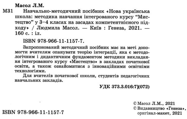 мистецтво навчання у 3 - 4 класах  НУШ Ціна (цена) 85.00грн. | придбати  купити (купить) мистецтво навчання у 3 - 4 класах  НУШ доставка по Украине, купить книгу, детские игрушки, компакт диски 2