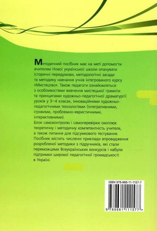 мистецтво навчання у 3 - 4 класах  НУШ Ціна (цена) 85.00грн. | придбати  купити (купить) мистецтво навчання у 3 - 4 класах  НУШ доставка по Украине, купить книгу, детские игрушки, компакт диски 6