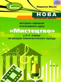 уцінка мистецтво навчання у 3 - 4 класах  НУШ уцінка мистецтво навчання у 3 - 4 класах  НУШ
