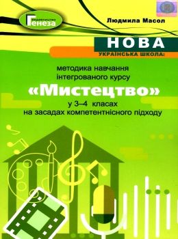 мистецтво навчання у 3 - 4 класах  НУШ Ціна (цена) 85.00грн. | придбати  купити (купить) мистецтво навчання у 3 - 4 класах  НУШ доставка по Украине, купить книгу, детские игрушки, компакт диски 0