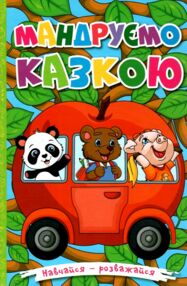 навчайся розважайся мандруємо казкою книга