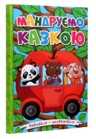 Навчайся розважайся мандруємо казкою книга