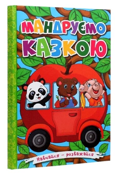 Навчайся розважайся мандруємо казкою книга Ціна (цена) 123.10грн. | придбати  купити (купить) Навчайся розважайся мандруємо казкою книга доставка по Украине, купить книгу, детские игрушки, компакт диски 0