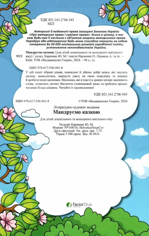 навчайся розважайся мандруємо казкою книга Ціна (цена) 107.10грн. | придбати  купити (купить) навчайся розважайся мандруємо казкою книга доставка по Украине, купить книгу, детские игрушки, компакт диски 1