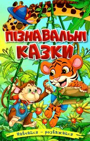 навчайся розважайся пізнавальні казки книга