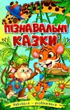 навчайся розважайся пізнавальні казки книга Ціна (цена) 115.30грн. | придбати  купити (купить) навчайся розважайся пізнавальні казки книга доставка по Украине, купить книгу, детские игрушки, компакт диски 0