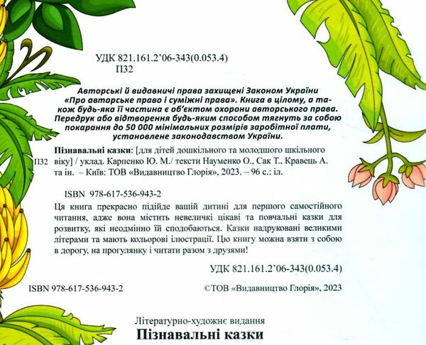 навчайся розважайся пізнавальні казки книга Ціна (цена) 115.30грн. | придбати  купити (купить) навчайся розважайся пізнавальні казки книга доставка по Украине, купить книгу, детские игрушки, компакт диски 1