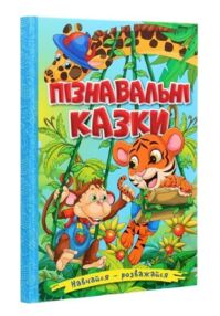 Навчайся розважайся пізнавальні казки книга
