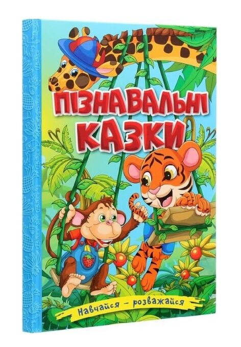 Навчайся розважайся пізнавальні казки книга Ціна (цена) 137.40грн. | придбати  купити (купить) Навчайся розважайся пізнавальні казки книга доставка по Украине, купить книгу, детские игрушки, компакт диски 0