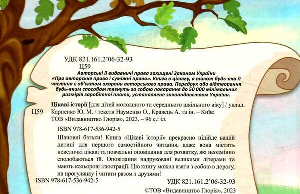 навчайся розважайся цікаві історії Ціна (цена) 126.10грн. | придбати  купити (купить) навчайся розважайся цікаві історії доставка по Украине, купить книгу, детские игрушки, компакт диски 1