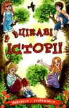 навчайся розважайся цікаві історії Ціна (цена) 126.10грн. | придбати  купити (купить) навчайся розважайся цікаві історії доставка по Украине, купить книгу, детские игрушки, компакт диски 0