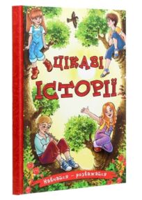 Навчайся розважайся цікаві історії