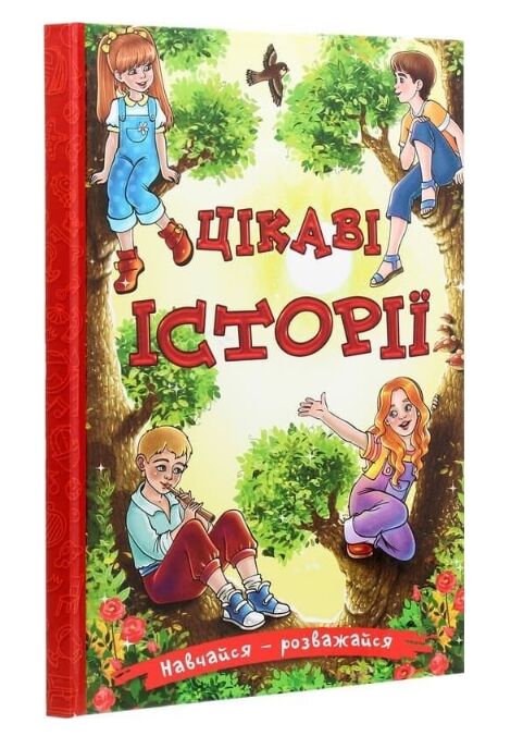 Навчайся розважайся цікаві історії Ціна (цена) 119.90грн. | придбати  купити (купить) Навчайся розважайся цікаві історії доставка по Украине, купить книгу, детские игрушки, компакт диски 0