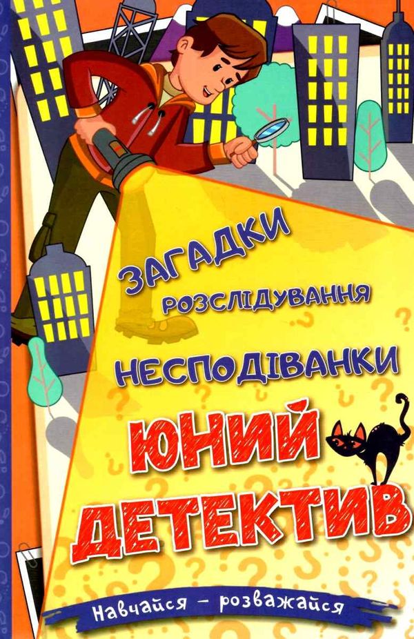 навчайся розважайся юний детектив Ціна (цена) 115.30грн. | придбати  купити (купить) навчайся розважайся юний детектив доставка по Украине, купить книгу, детские игрушки, компакт диски 1