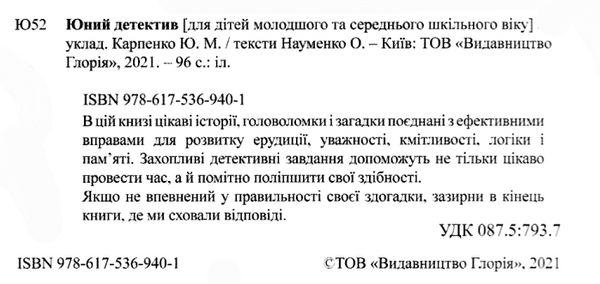 навчайся розважайся юний детектив Ціна (цена) 115.30грн. | придбати  купити (купить) навчайся розважайся юний детектив доставка по Украине, купить книгу, детские игрушки, компакт диски 2