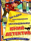 навчайся розважайся юний детектив Ціна (цена) 115.30грн. | придбати  купити (купить) навчайся розважайся юний детектив доставка по Украине, купить книгу, детские игрушки, компакт диски 0