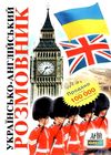 розмовник українсько англійський книга Ціна (цена) 40.40грн. | придбати  купити (купить) розмовник українсько англійський книга доставка по Украине, купить книгу, детские игрушки, компакт диски 0