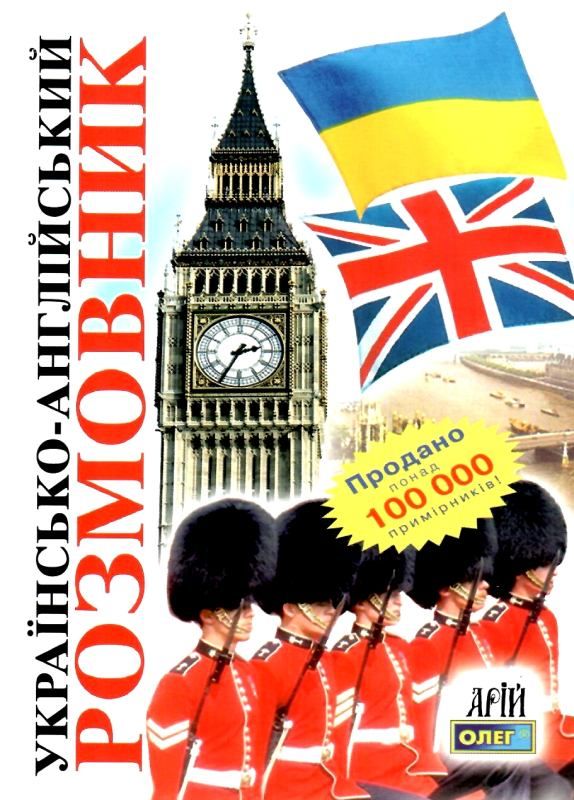 розмовник українсько англійський книга Ціна (цена) 40.40грн. | придбати  купити (купить) розмовник українсько англійський книга доставка по Украине, купить книгу, детские игрушки, компакт диски 0