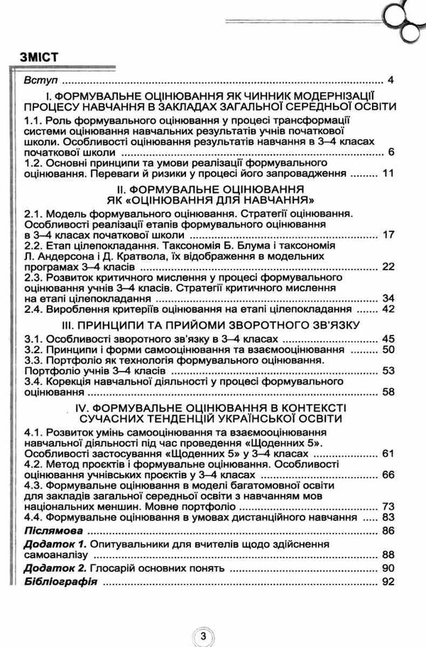 уцінка теорія і практика формувального оцінювання в 3 - 4 класах Ціна (цена) 68.00грн. | придбати  купити (купить) уцінка теорія і практика формувального оцінювання в 3 - 4 класах доставка по Украине, купить книгу, детские игрушки, компакт диски 3