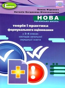 уцінка теорія і практика формувального оцінювання в 3 - 4 класах уцінка теорія і практика формувального оцінювання в 3 - 4 класах
