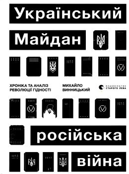 український майдан російська війна книга Ціна (цена) 230.90грн. | придбати  купити (купить) український майдан російська війна книга доставка по Украине, купить книгу, детские игрушки, компакт диски 0